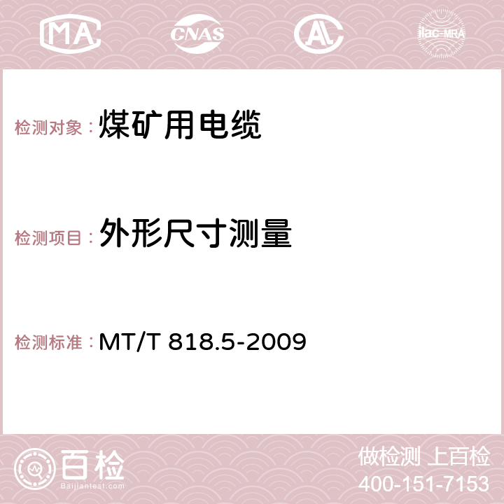 外形尺寸测量 煤矿用电缆 第5部分:额定电压0.66/1.14kV及以下移动软电缆 MT/T 818.5-2009 表6