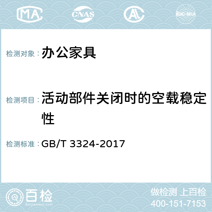 活动部件关闭时的空载稳定性 《木家具通用技术条件》 GB/T 3324-2017 6.7.4