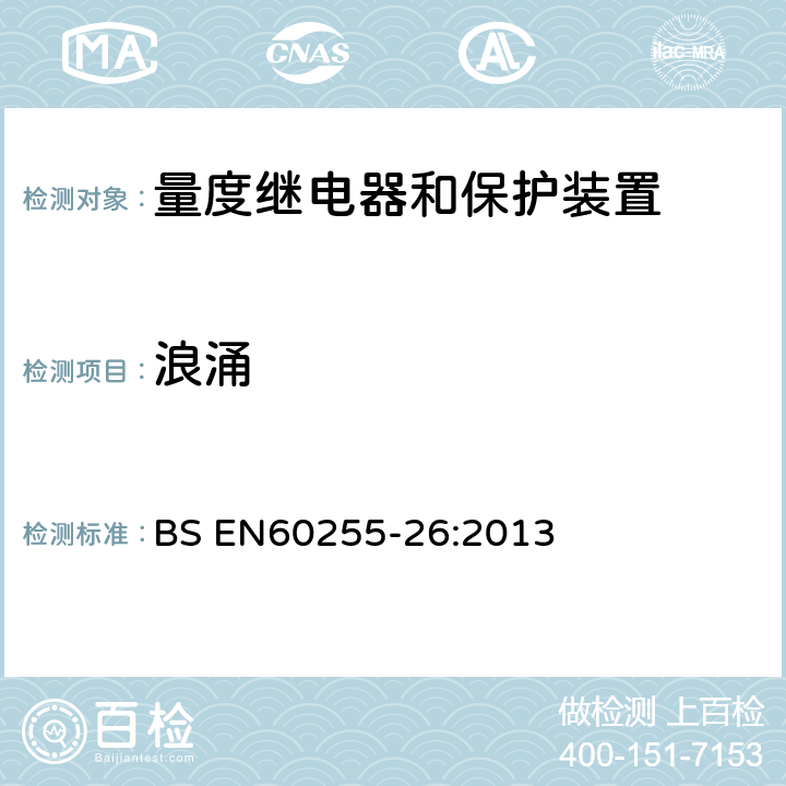 浪涌 量度继电器和保护装置 第26部分：电磁兼容要求 BS EN60255-26:2013 7.2.7