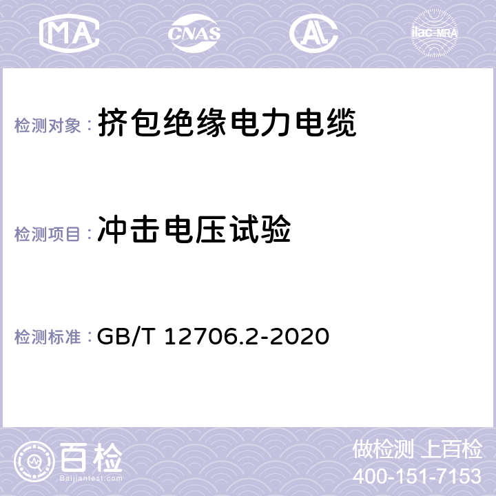 冲击电压试验 额定电压1 kV（Um=1.2 kV)到35 kV(Um=40.5 kV）挤包绝缘电力电缆及附件 第2部分：额定电压6 kV（Um=7.2kV）到30 kV（Um=36 kV）电缆 GB/T 12706.2-2020 18.3.5