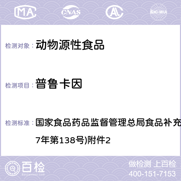 普鲁卡因 《畜肉中阿托品、山莨菪碱、东莨菪碱、普鲁卡因和利多卡因的测定》(BJS 201711) 国家食品药品监督管理总局食品补充检验方法的公告(2017年第138号)附件2