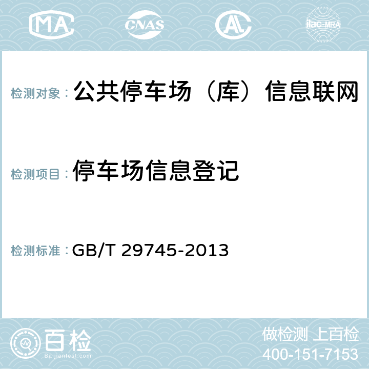 停车场信息登记 GB/T 29745-2013 公共停车场(库)信息联网通用技术要求
