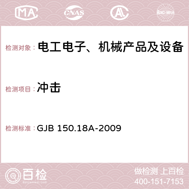 冲击 军用装备实验室环境试验 方法 第18部分:冲击试验 GJB 150.18A-2009