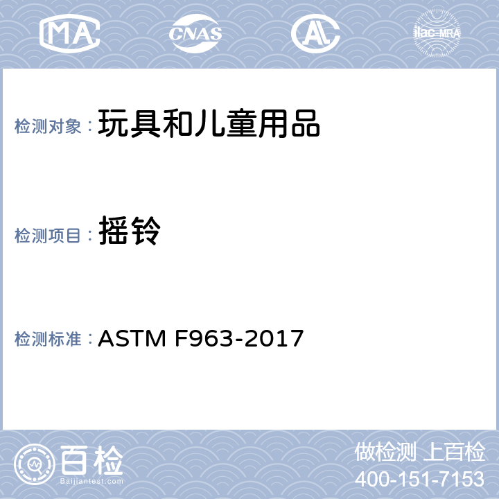 摇铃 消费者安全规范：玩具安全 ASTM F963-2017 4.23