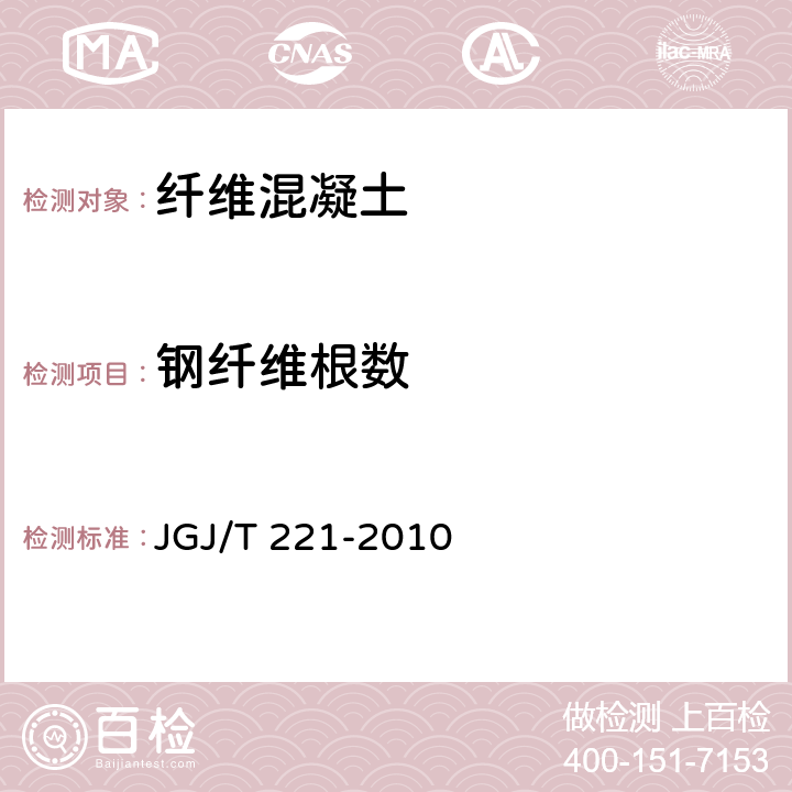 钢纤维根数 纤维混凝土应用技术规程 JGJ/T 221-2010 附录A.5