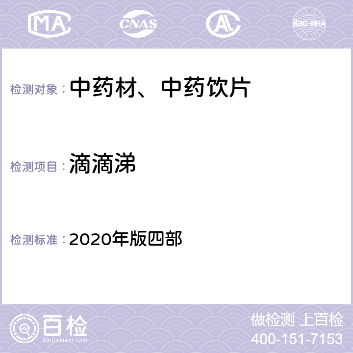 滴滴涕 《中国药典》 2020年版四部 通则2341第五法