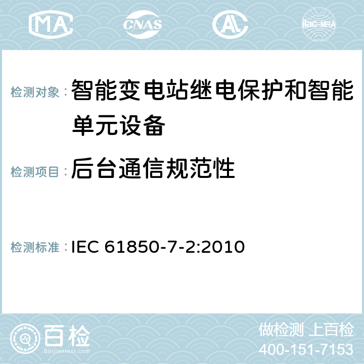 后台通信规范性 电力自动化通信网络和系统 第7-2部分：基本信息和通信结构-抽象通信服务接口（ACSI） IEC 61850-7-2:2010 5,6,7,8,9,10,11,12,13,14,15,16,17,18,19,20,21,22,23