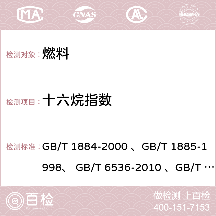 十六烷指數 原油和液體石油產品密度實驗室測定法(密度計法)、石油計量表、石油產品常壓蒸餾特性測定法、餾分燃料十六烷指數計算法 GB/T 1884-2000 、GB/T 1885-1998、 GB/T 6536-2010 、GB/T 11139-1989