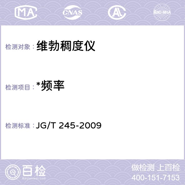 *频率 混凝土试验用振动台 JG/T 245-2009 6.3