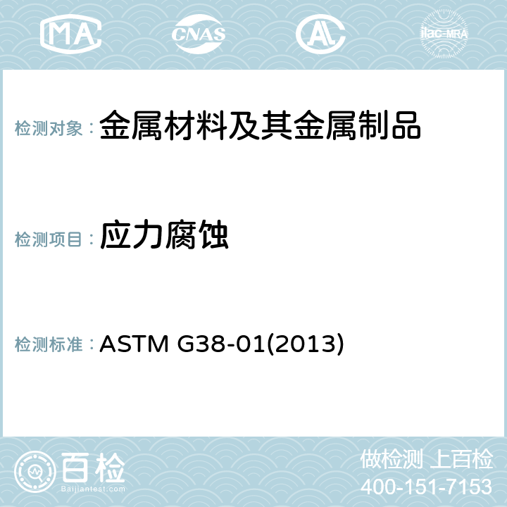 应力腐蚀 C型环-应力腐蚀试验样品的制作和使用规程 ASTM G38-01(2013)