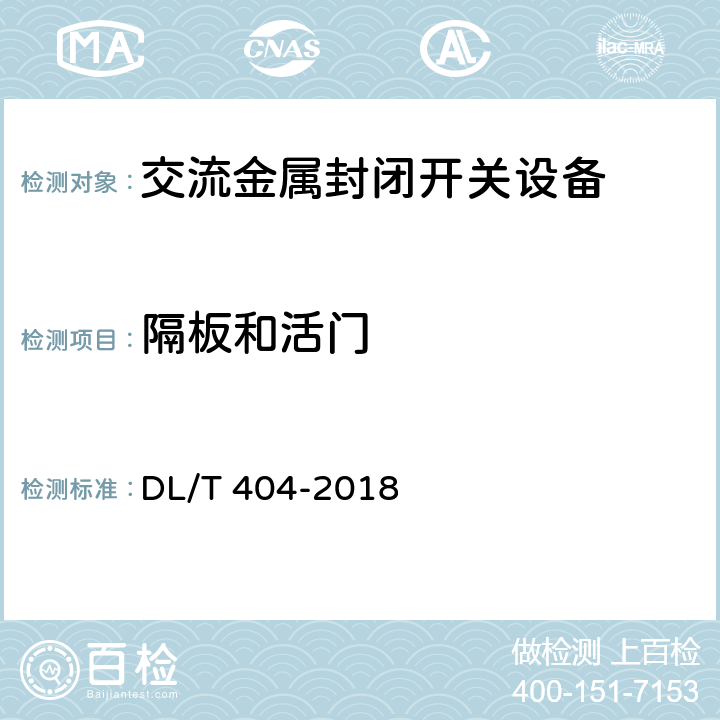 隔板和活门 3.6kV～40.5kV交流金属封闭开关设备和控制设备 DL/T 404-2018 6.104