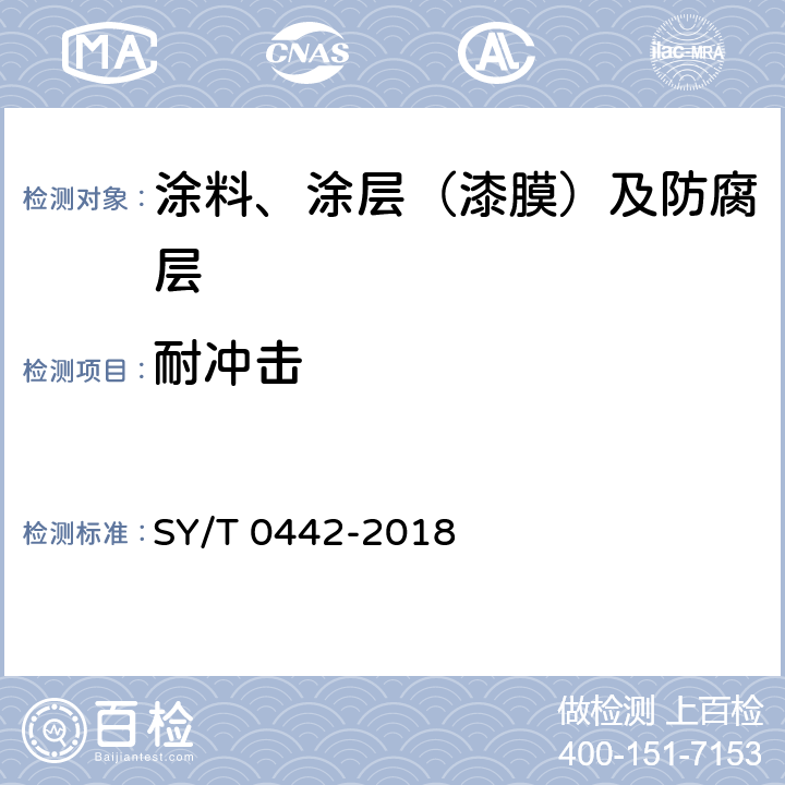 耐冲击 钢质管道熔结环氧粉末内防腐层技术标准 SY/T 0442-2018 附录D