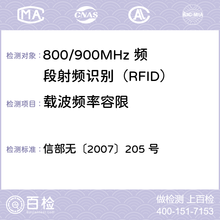 载波频率容限 800/900MHz 频段射频识别(RFID)技术应用规定（试行） 信部无〔2007〕205 号 1