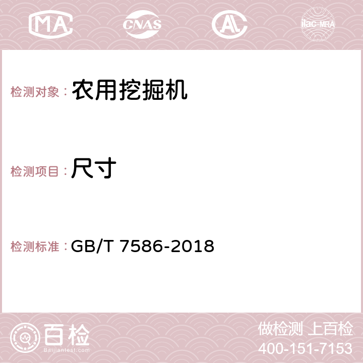 尺寸 土方机械 液压挖掘机 试验方法 GB/T 7586-2018