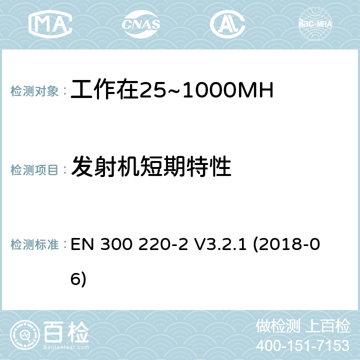 发射机短期特性 工作在25~1000MHz频段的短距离无线电设备；第二部分：非特定的无线电设备无线电频谱接入协调标准 EN 300 220-2 V3.2.1 (2018-06) 4.3.11