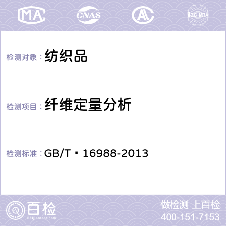 纤维定量分析 特种动物纤维与绵羊毛混合物含量的测定 GB/T 16988-2013