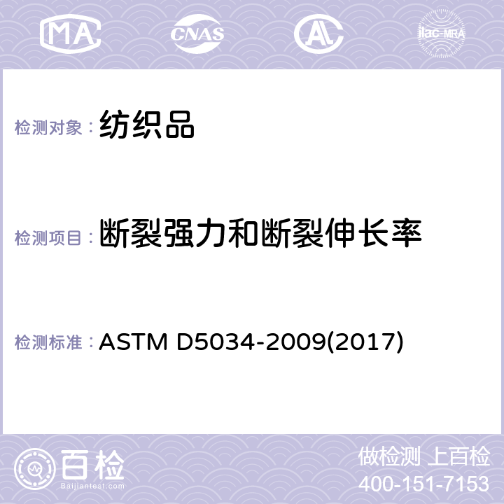 断裂强力和断裂伸长率 纺织品断裂强度和伸长性试验方法（布张力试验） ASTM D5034-2009(2017)