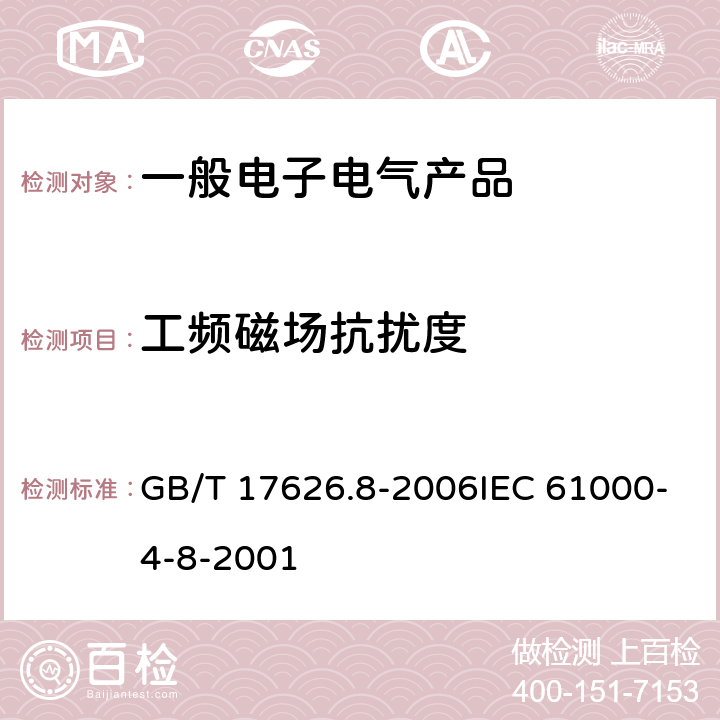 工频磁场抗扰度 电磁兼容 试验和测量技术 工频磁场抗扰度试验 GB/T 17626.8-2006IEC 61000-4-8-2001 5