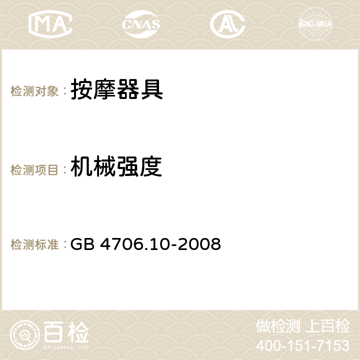 机械强度 家用和类似用途电器的安全按摩器具的特殊要求 GB 4706.10-2008 21