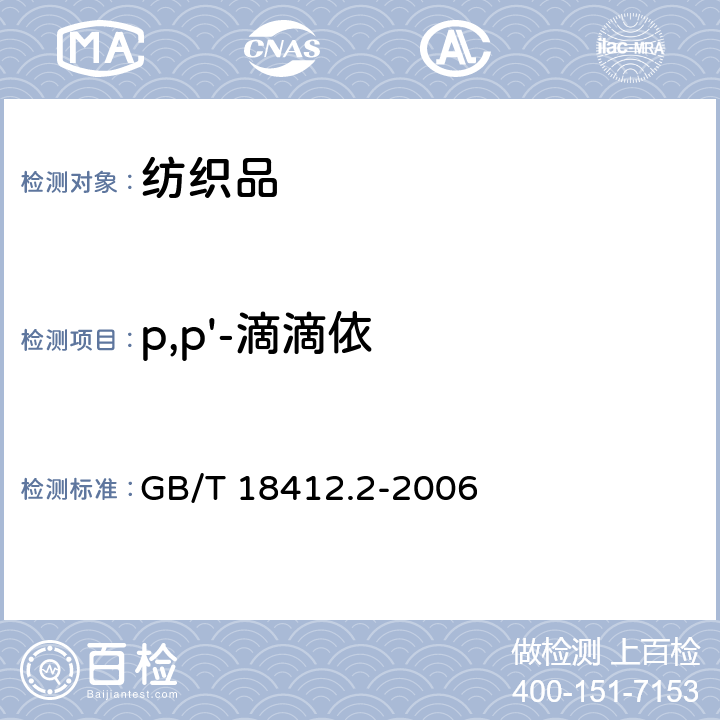 p,p'-滴滴依 纺织品 农药残留量的测定 第2部分：有机氯农药 GB/T 18412.2-2006