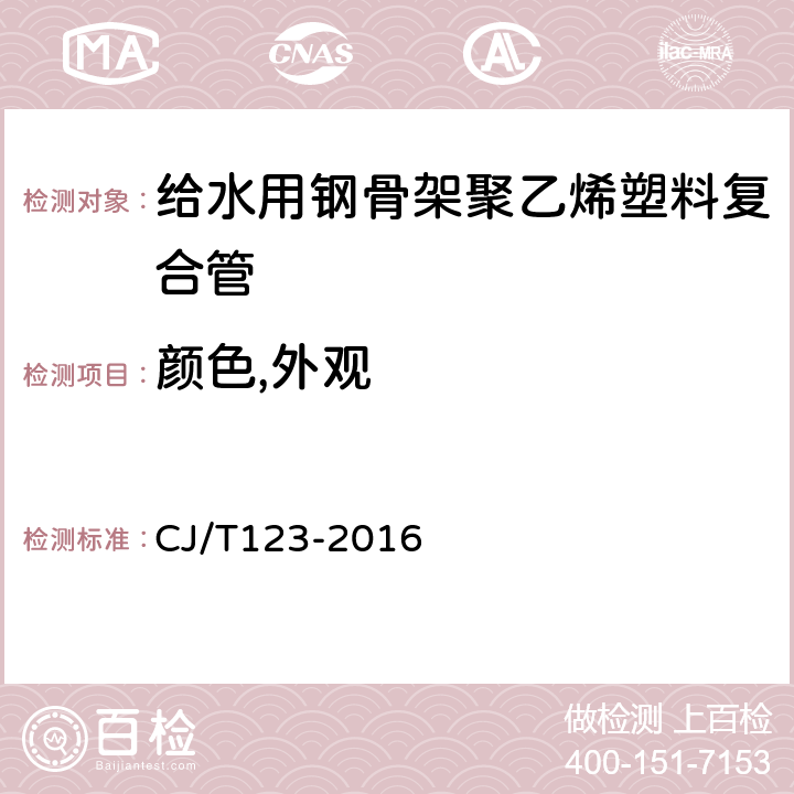 颜色,外观 CJ/T 123-2016 给水用钢骨架聚乙烯塑料复合管