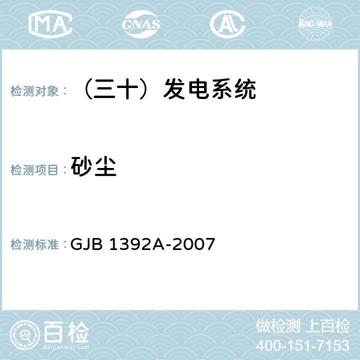 砂尘 飞机400Hz交流发电系统通用规范 GJB 1392A-2007 4.5.17.9