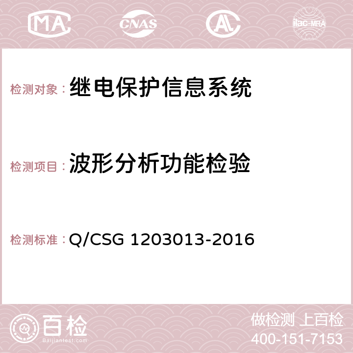 波形分析功能检验 继电保护信息系统技术规范 Q/CSG 1203013-2016 5.4.9