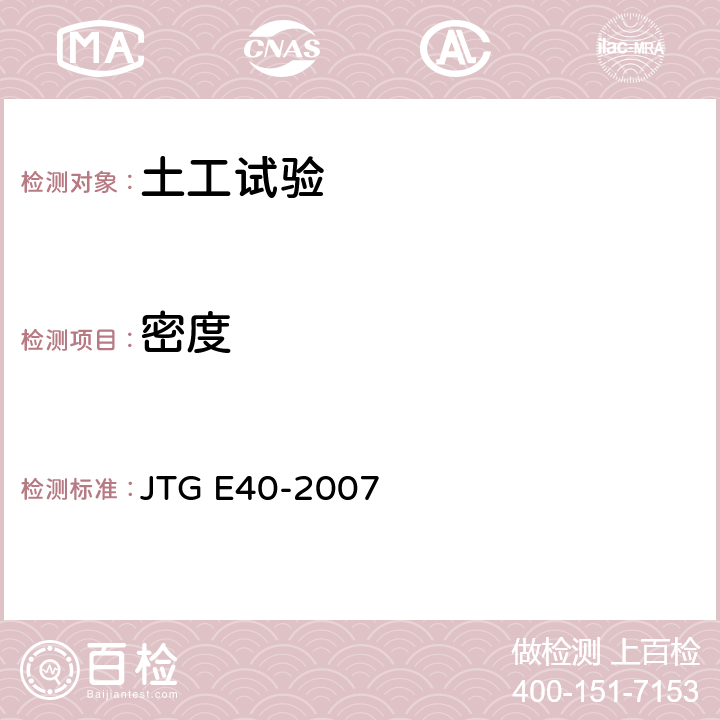 密度 公路土工试验规程 JTG E40-2007 T0107-1993,T0111-1993