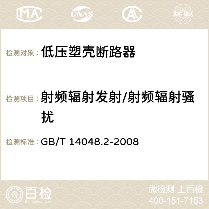 射频辐射发射/射频辐射骚扰 低压开关设备和控制设备 第2部分：断路器 GB/T 14048.2-2008 7.3、J.3.3