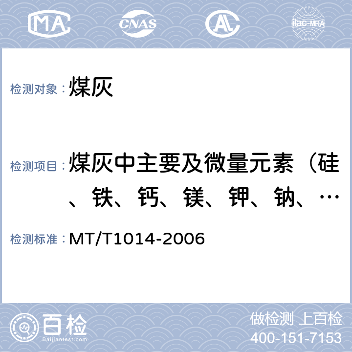 煤灰中主要及微量元素（硅、铁、钙、镁、钾、钠、锰、磷、铝、钛、钡、锶 煤灰中主要及微量元素的测定方法 电感耦合等离子体原子发射光谱法 MT/T1014-2006