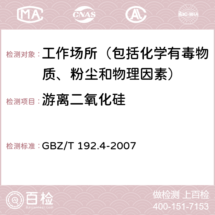 游离二氧化硅 工作场所空气中粉尘测定 第4部分：游离二氧化硅含量 GBZ/T 192.4-2007 3