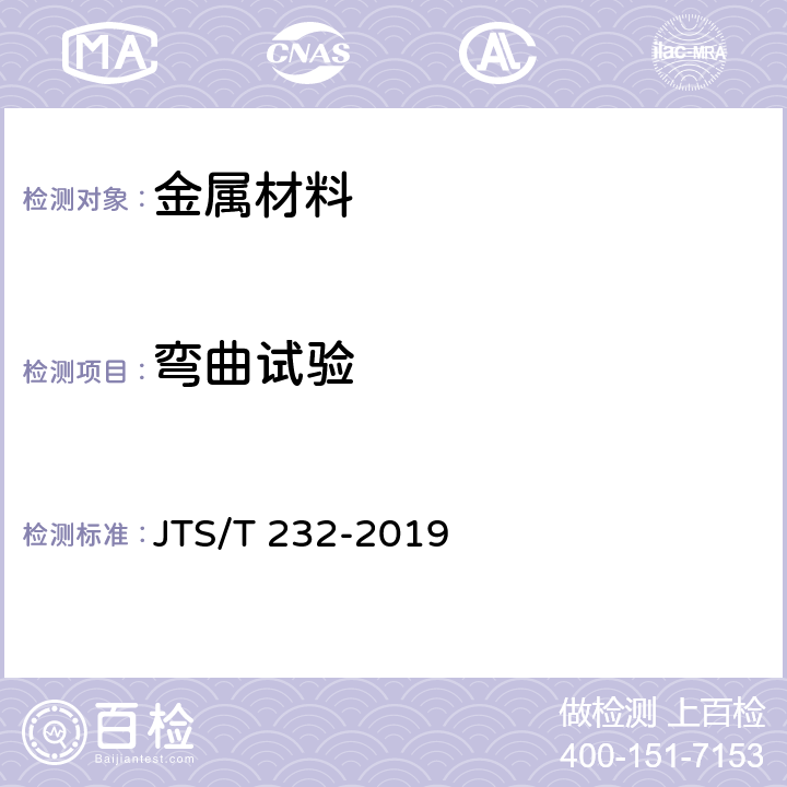 弯曲试验 《水运工程材料试验规程》 JTS/T 232-2019 4.1、4.2、4.4、4.6