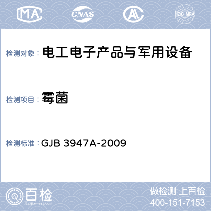 霉菌 军用电子测试设备通用规范 GJB 3947A-2009 4.6.6.1