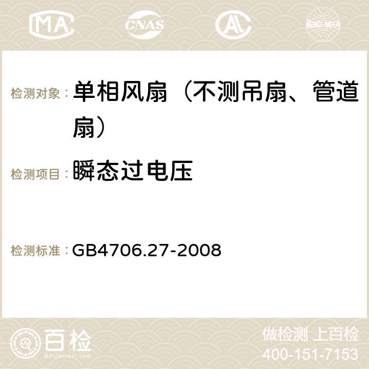 瞬态过电压 家用和类似用途电器的安全 第3部分:风扇的特殊要求 GB4706.27-2008 14