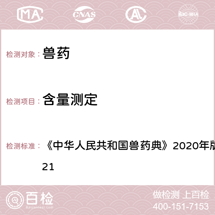 含量测定 气相色谱法 《中华人民共和国兽药典》2020年版一部/二部附录0521