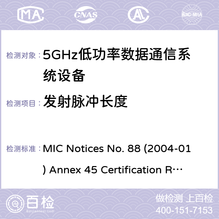 发射脉冲长度 总务省告示第88号(2004-01)附表45 认证规则第2条第1项第19号的第3条款, 第19号的第3条款的第2节, 第19号的第3条款的第3节, 无线设备的试验方法 MIC Notices No. 88 (2004-01) Annex 45 Certification Rules Article 2 Paragraph 1 Item 19-3, Item 19-3-2, Item 19-3-3 十/二十三