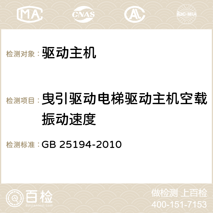 曳引驱动电梯驱动主机空载振动速度 杂物电梯制造与安装安全规范 GB 25194-2010