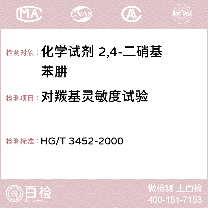 对羰基灵敏度试验 化学试剂 2,4-二硝基苯肼 HG/T 3452-2000 5.4