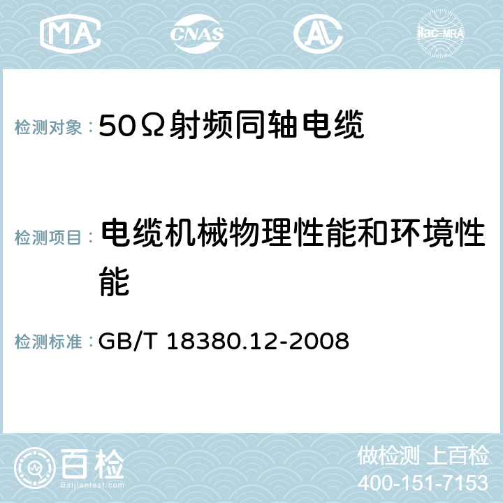 电缆机械物理性能和环境性能 电缆和光缆在火焰条件下的燃烧试验 第12部分：单根绝缘电线电缆火焰垂直蔓延试验 1kW预混合型火焰试验方法 GB/T 18380.12-2008 5，6