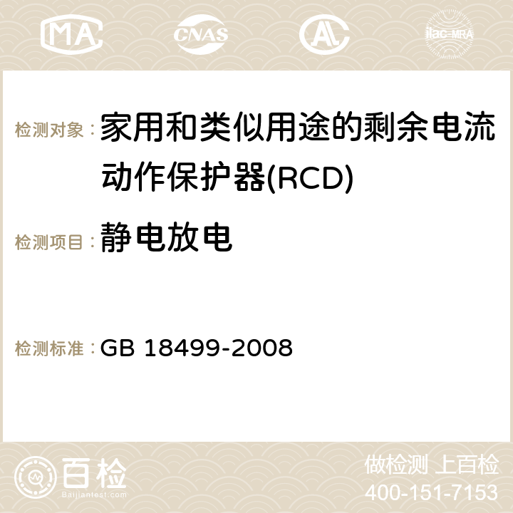 静电放电 家用和类似用途的剩余电流动作保护器(RCD) 电磁兼容性 GB 18499-2008 5.4