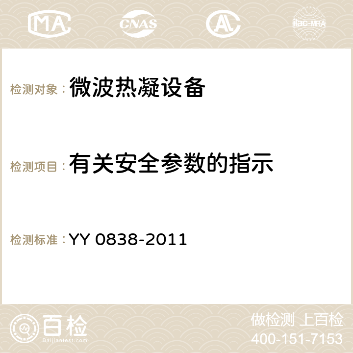 有关安全参数的指示 微波热凝设备 YY 0838-2011 5.12.15