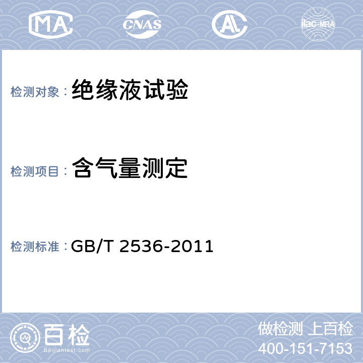 含气量测定 电工流体 变压器和开关用的未使用过的矿物绝缘油 GB/T 2536-2011 6.1