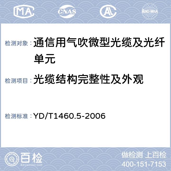 光缆结构完整性及外观 通信用气吹微型光缆及光纤单元第5部分:高性能光纤单元 YD/T1460.5-2006 5.2