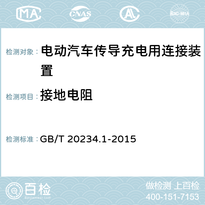 接地电阻 电动汽车传导充电用连接装置 第1部分 通用要求 GB/T 20234.1-2015 7.6
