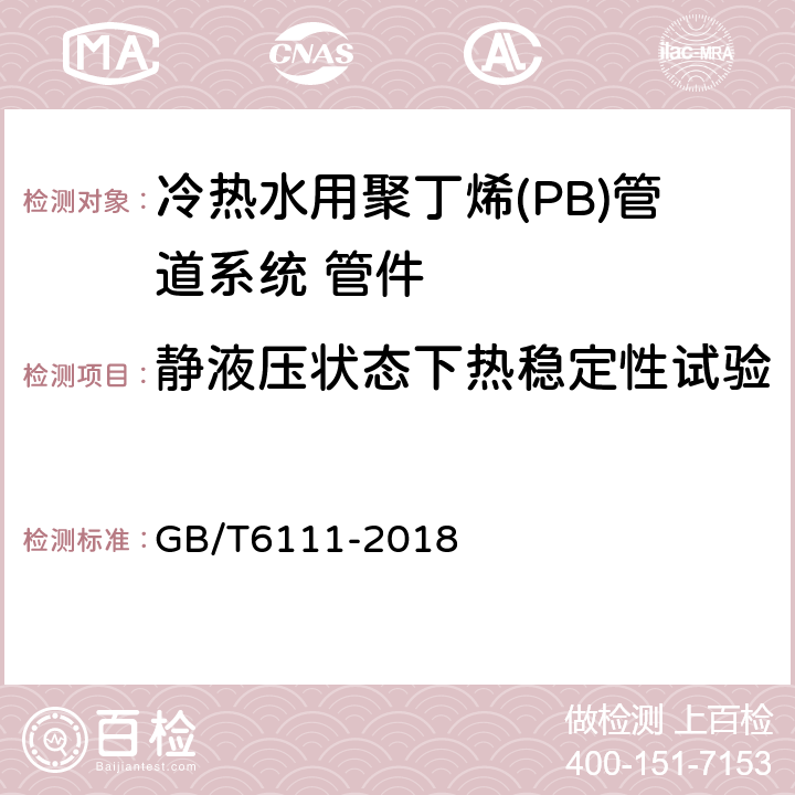 静液压状态下热稳定性试验 流体输送用热塑性塑料管道系统 耐内压性能的测定 GB/T6111-2018 6.5