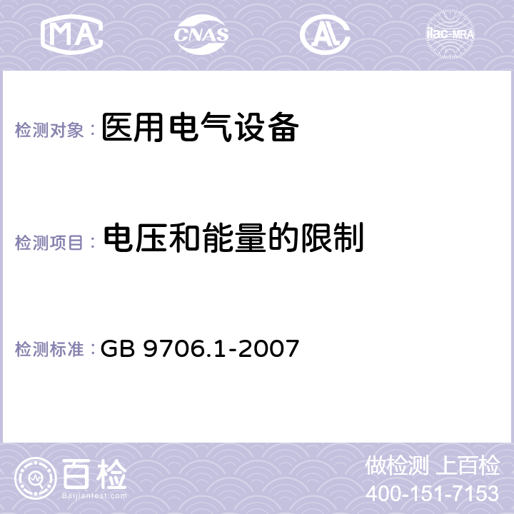 电压和能量的限制 医用电气设备 第1部分：安全通用要求 GB 9706.1-2007 15