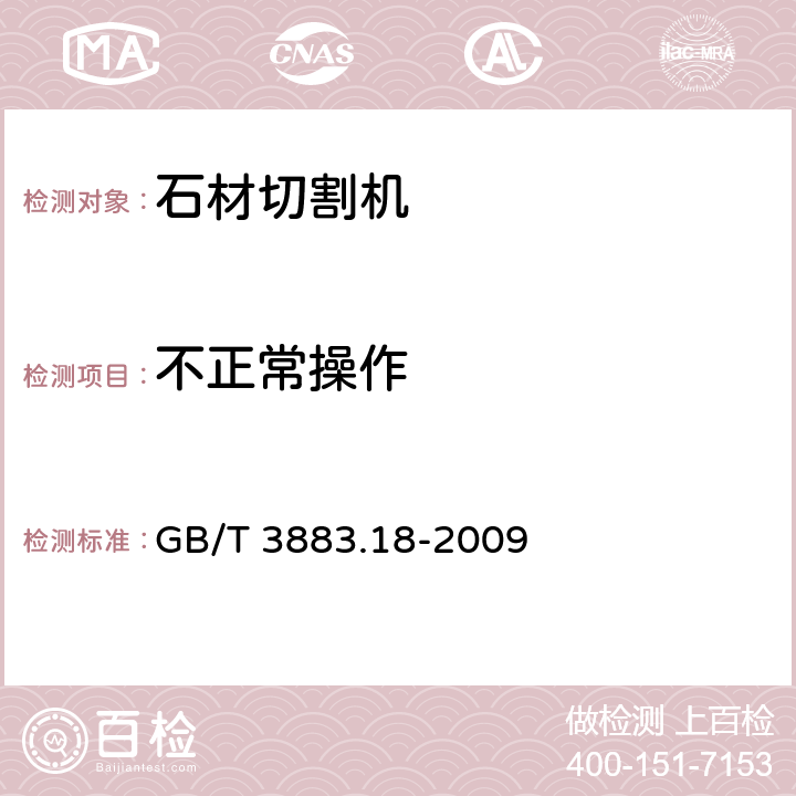 不正常操作 手持式电动工具的安全 第二部分：石材切割机的专用要求 GB/T 3883.18-2009 18