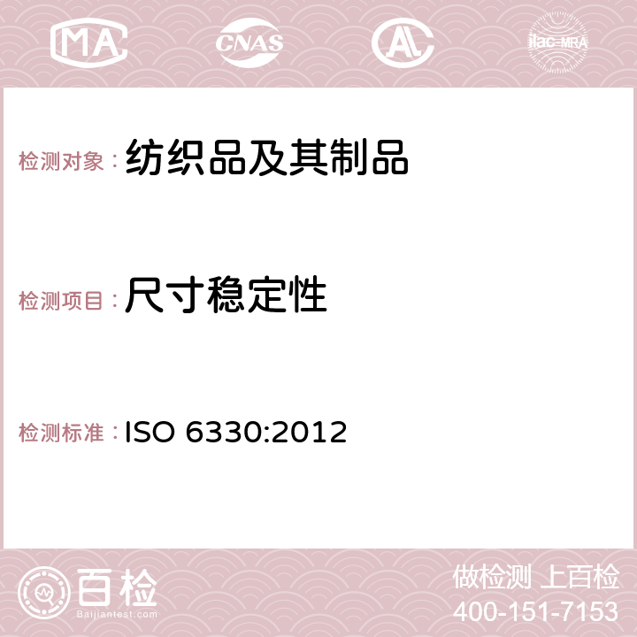 尺寸稳定性 纺织品 试验用家庭洗涤和干燥程序 ISO 6330:2012