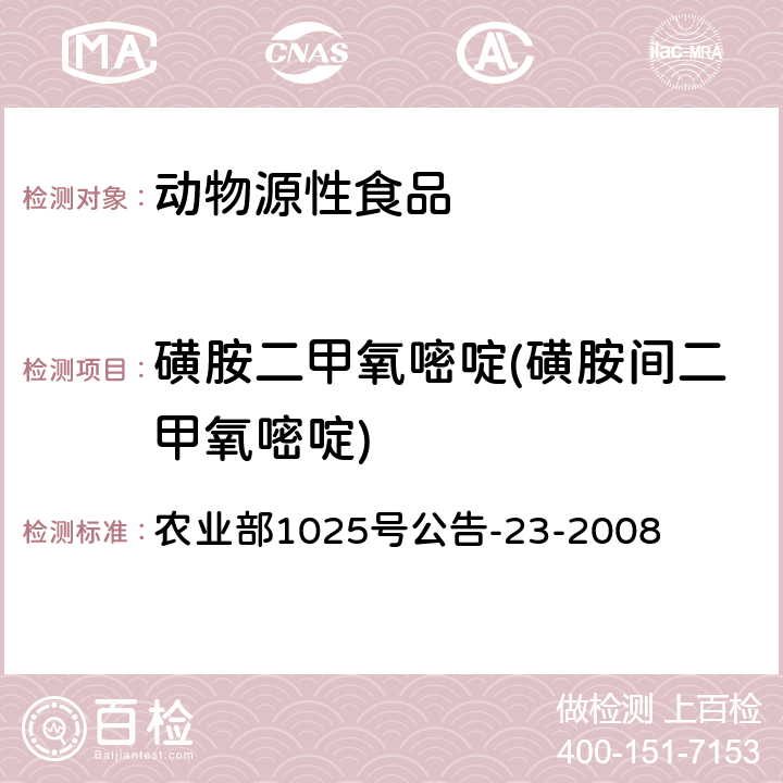 磺胺二甲氧嘧啶(磺胺间二甲氧嘧啶) 动物源食品中磺胺类药物残留检测 液相色谱－串联质谱法 农业部1025号公告-23-2008