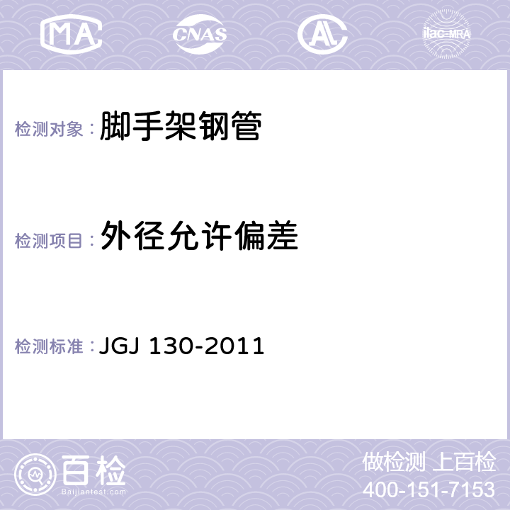 外径允许偏差 《建筑施工扣件式钢管脚手架安全技术规范》 JGJ 130-2011 8.1